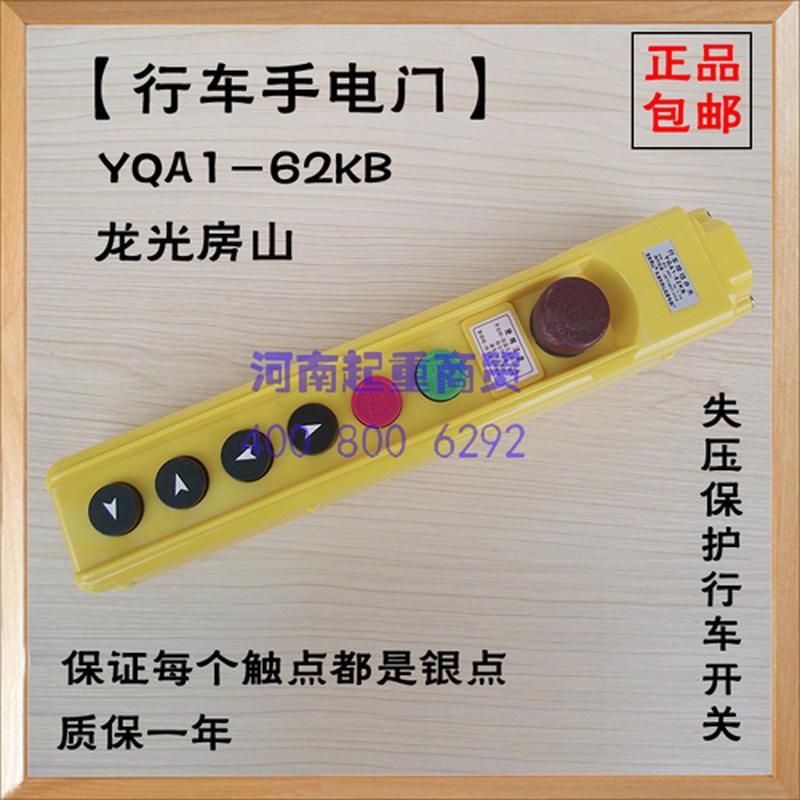 行车手电门YQA1-62KB龙光房山失压保护行车按钮开关