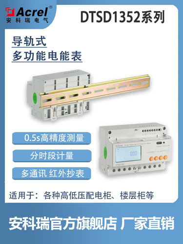 安科瑞卡式导轨电表DTSD1352多功能电表通讯分时计费开关功能可选