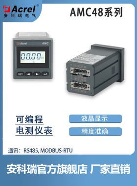 Acrel安科瑞AMC48系列交流电流/电压表,嵌入式安装,开孔45*45mm