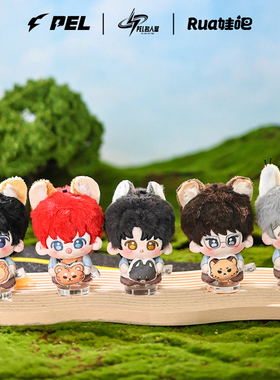现货PEL和平精英职业联赛萌兽探险记抱抱体10cm挂件官方rua娃吧