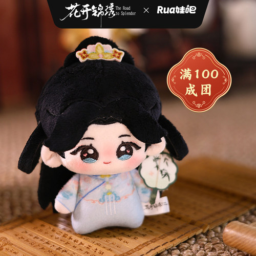 【满100成团】花开锦绣傅庭芸10cm印花努努官方周边rua娃吧潮玩