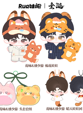 垂涎二期花咏/盛少游/高途/沈文琅20cm棉花娃娃头套官方rua娃吧