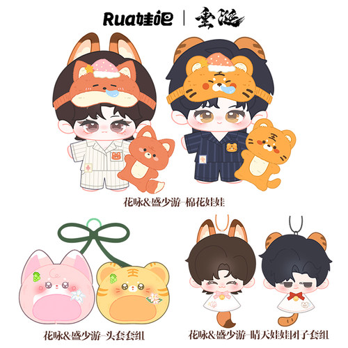 垂涎二期花咏/盛少游/高途/沈文琅20cm棉花娃娃头套官方rua娃吧