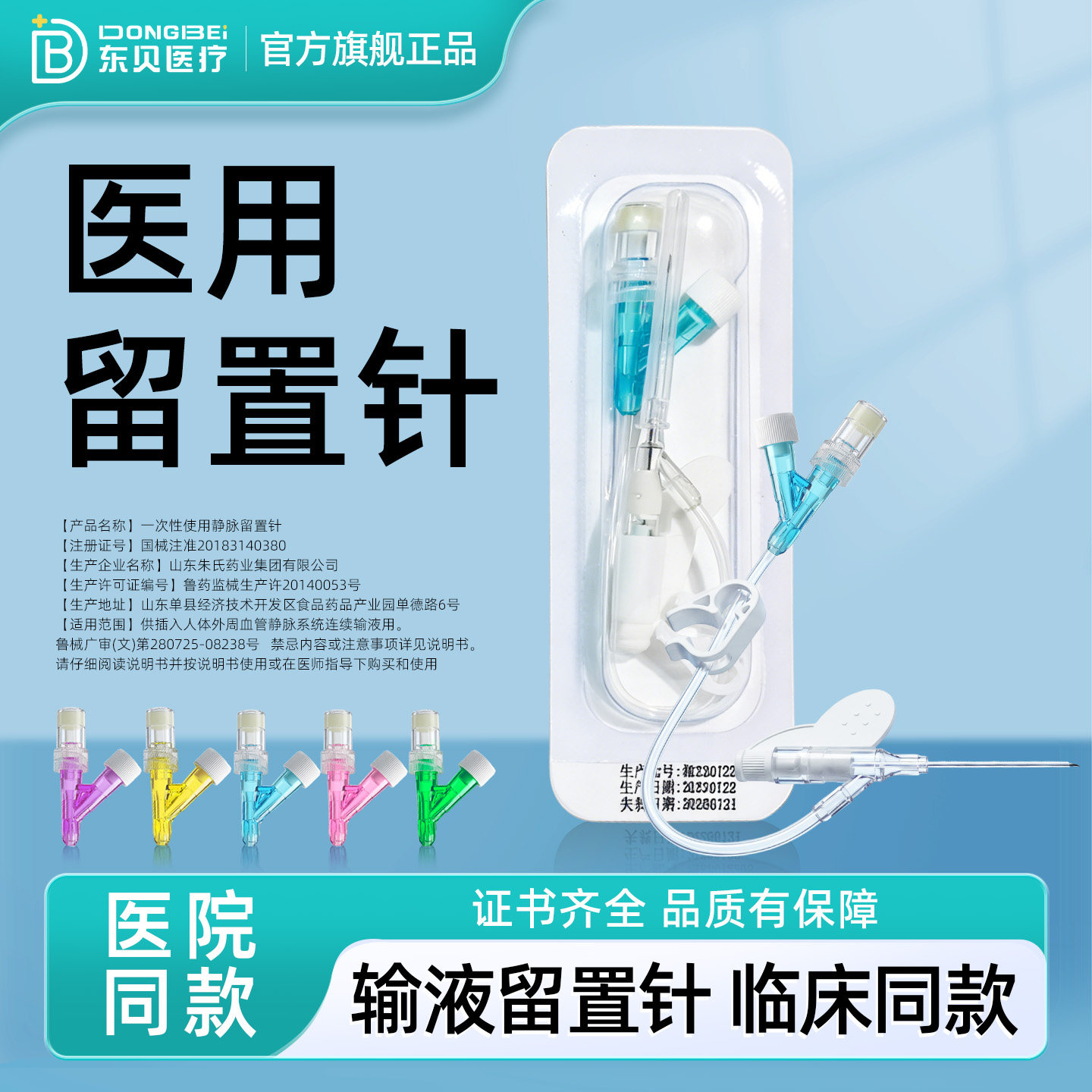 东贝一次性使用静脉留置
