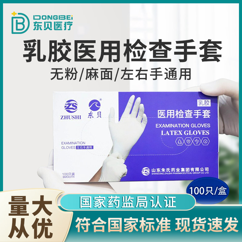 东贝医用一次性检查手套防护麻面无粉无菌橡胶外科乳胶手套丁晴腈