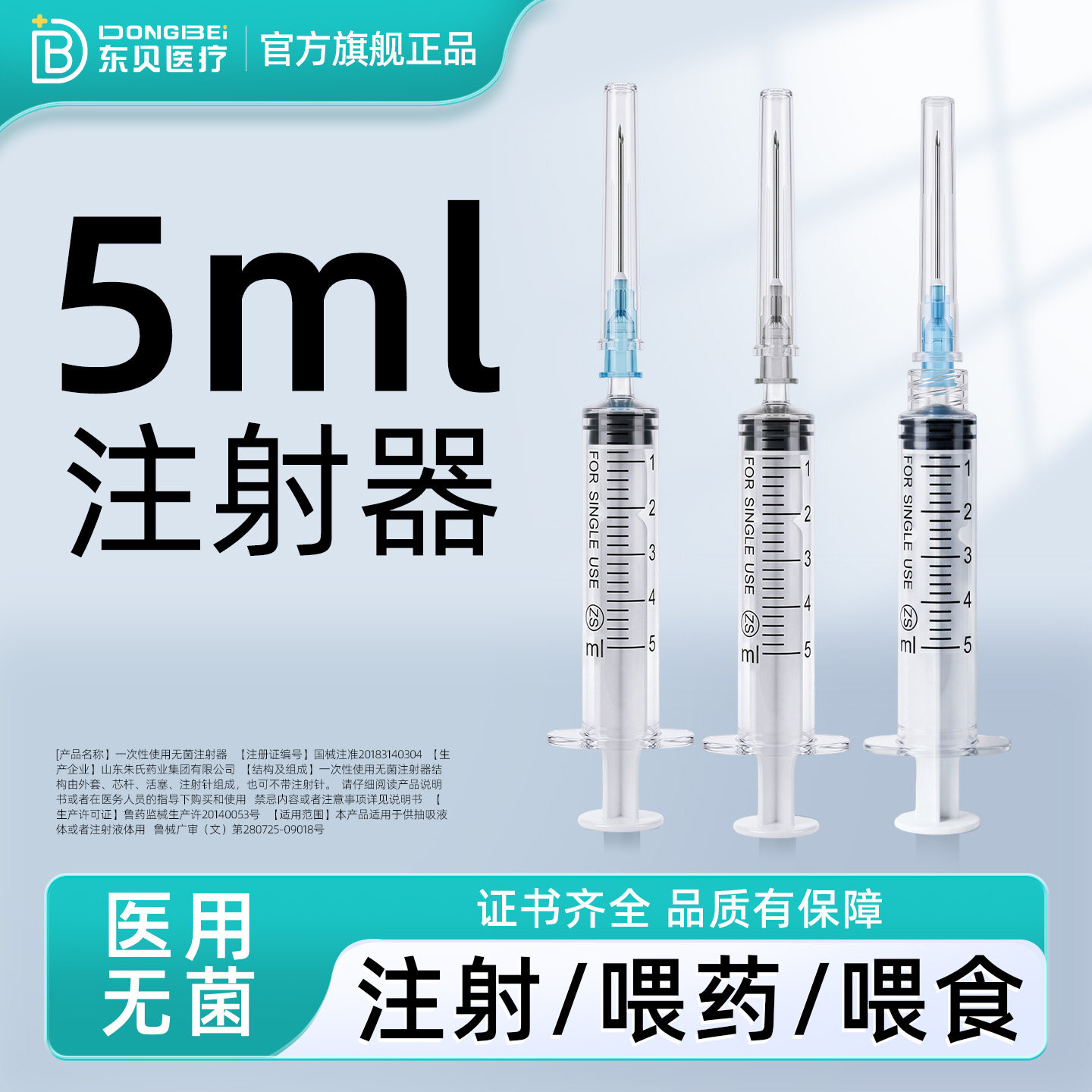 东贝5ml无菌注射器喂药实验取样