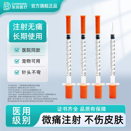 东贝一次性胰岛素注射器