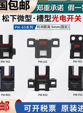 松下槽型PM-T65 PM-Y65 PM-K65 PM-L65光电传感器微型U型光电开关