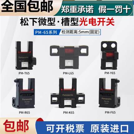 正品松下光电开关PM-T65 PM-Y65 K65 L65 PM-T64 感应电眼传感器