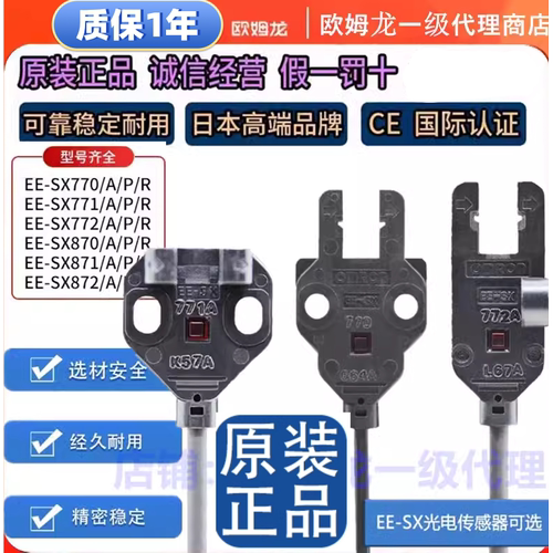 原装欧姆龙U槽型光电开关EE-SX770/771/772A/870/871P/872R传感器