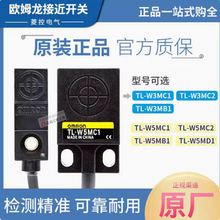 W3MB1 正宗欧姆龙TL W3MC1 W1R5MC1接近感应开关 W5MC1