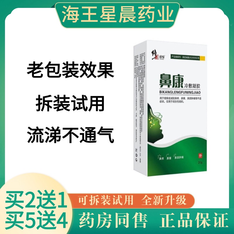 二送一修正鼻舒冷敷凝露