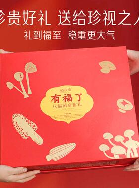 裕亲庆堂8有福瞭八福菌菇NBC礼盒特产年货礼包春节送礼走戚送长73