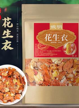 明花DON生衣2婉00克 花生衣红皮红花生皮红色五汤花红生衣衣皮