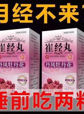 催经丸量LLU少养推姨妈神器卵巢保年期迟调理雌更激素大姨妈