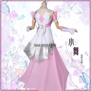 五年之约小舞cos服小舞成年裙子动漫古风cosplay生日宴会服表演服