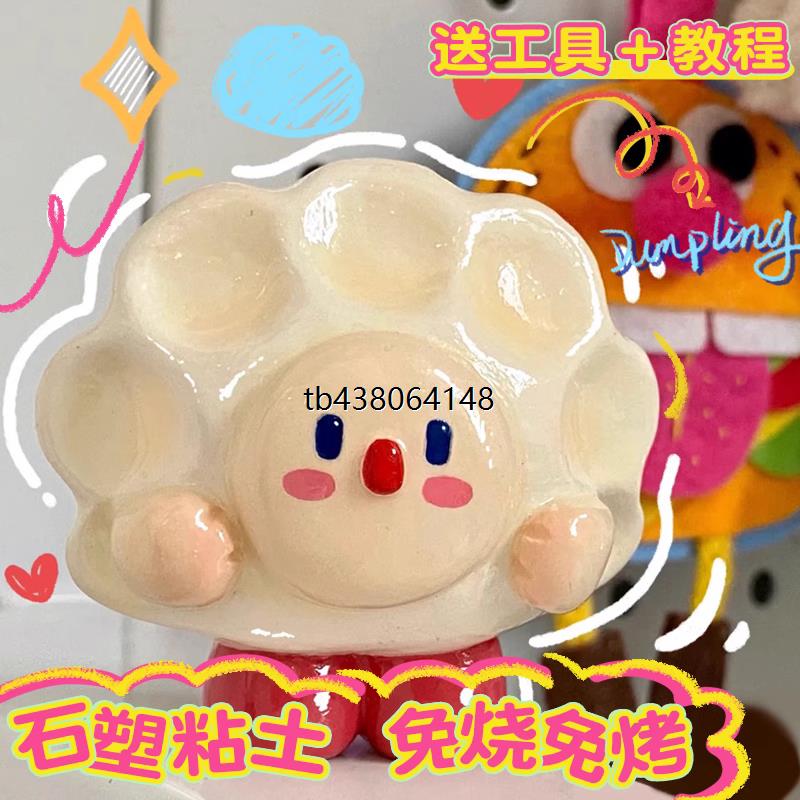 石塑黏土DIY材料包全套儿