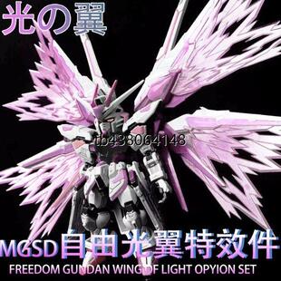 现货 MGSD自由高高光翼特效件 freedom Q版 BB战士 荧光特效件
