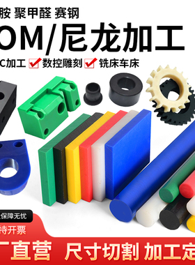 耐磨PA66尼龙板PA6聚甲醛pom赛钢板MC尼龙棒管尼龙件垫片加工定制