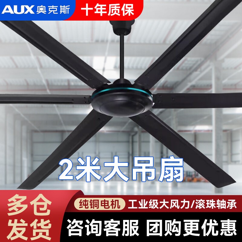 奥克斯工业2米大吊扇黑色六叶80业仓库车间工厂大风力寸电风扇商