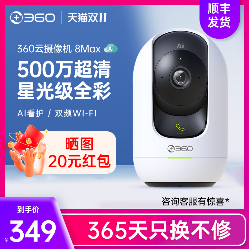 360智选P8Max云台摄像头500万高清夜视无线wifi网络监控家用远程-封面