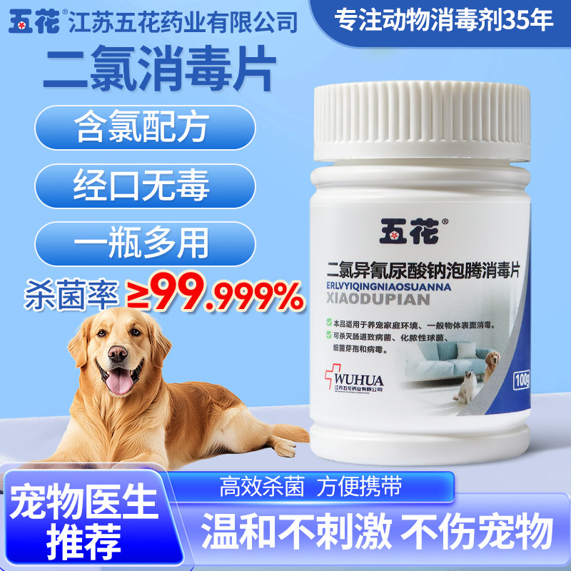 二氯异氰尿酸钠消毒片宠物猫狗除臭去味家用洗衣机医用杀菌漂白