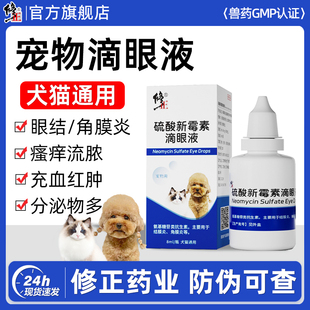 修正滴眼液猫咪眼睛发炎流泪眼药水红肿流脓宠物狗狗角膜炎眼药水