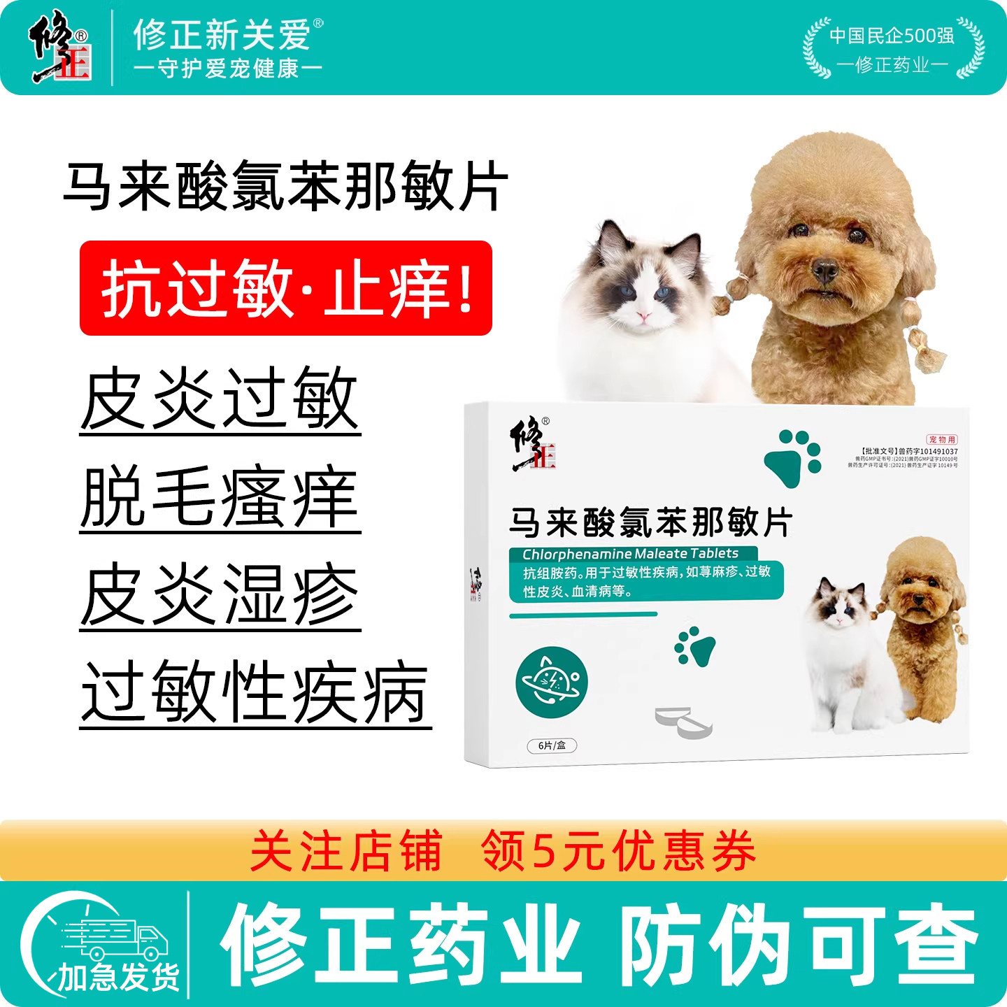 修正新关爱宠物马来酸氯苯那敏片猫咪狗狗过敏性皮炎皮肤止痒药
