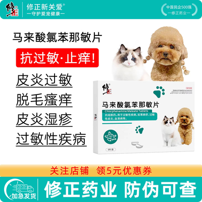 修正新关爱宠物马来酸氯苯那敏片猫咪狗狗过敏性皮炎止痒抗过敏药