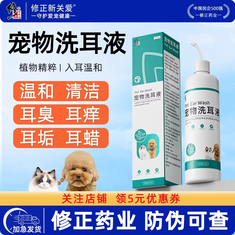 修正新关爱狗狗洗耳液耳螨猫用滴耳液狗狗猫咪专用去除耳垢清洁液