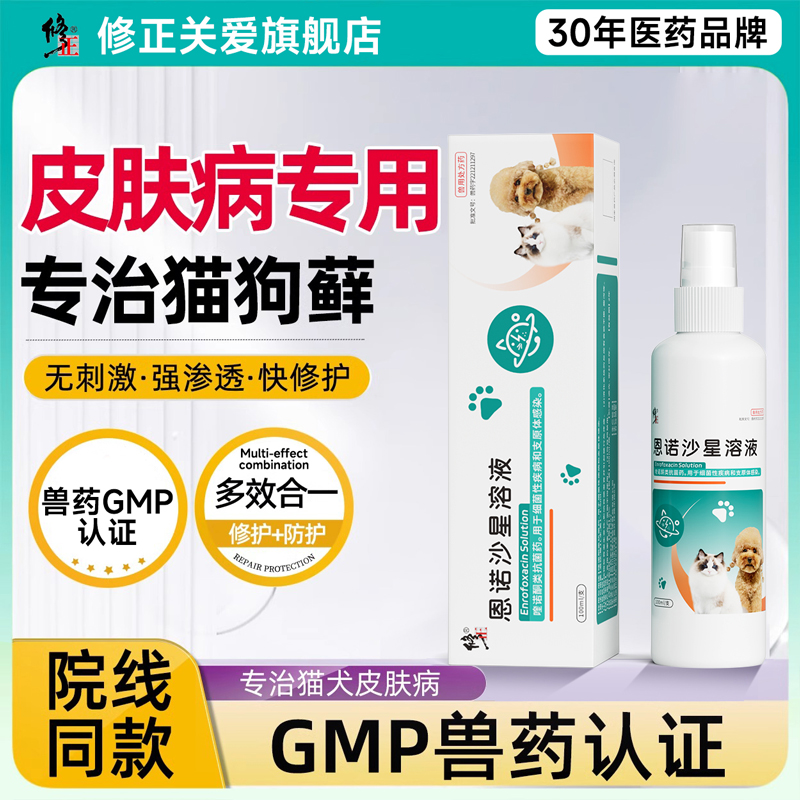 修正猫藓外用药恩诺沙星喷剂宠物猫咪狗狗皮肤病感染专用药狗癣
