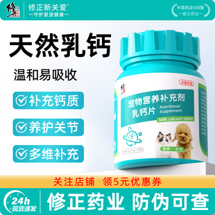 修正狗狗钙片宠物补钙大中小型幼老年犬猫咪金毛泰迪乳钙片狗关节