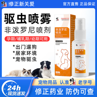 修正非泼罗尼喷雾去跳蚤蜱虫宠物猫咪狗狗体内外一体驱虫药喷剂雾
