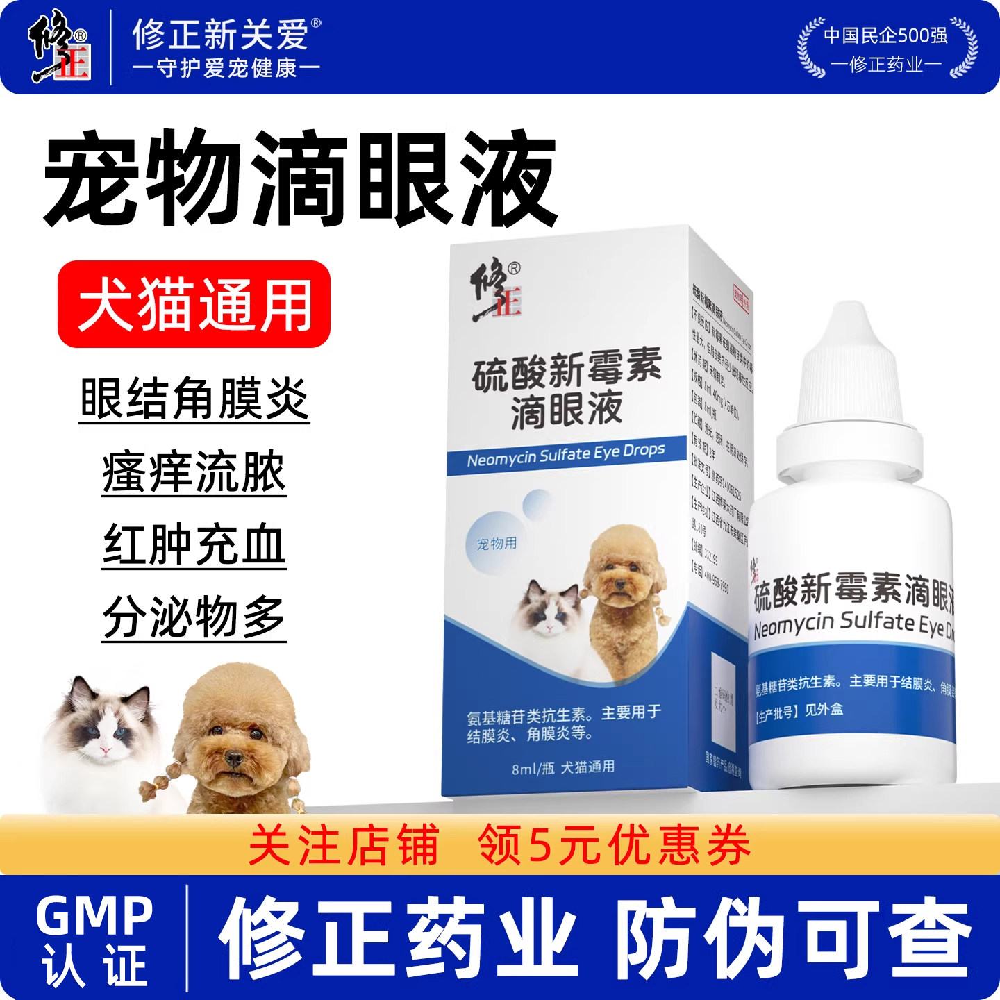 修正硫酸新霉素滴眼液宠物用猫咪眼药水结膜炎角膜炎狗狗眼药水