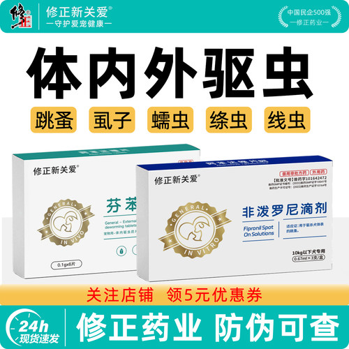 修正猫咪狗狗体内驱虫药芬苯达唑片犬用驱虫药非泼罗尼体外驱虫药