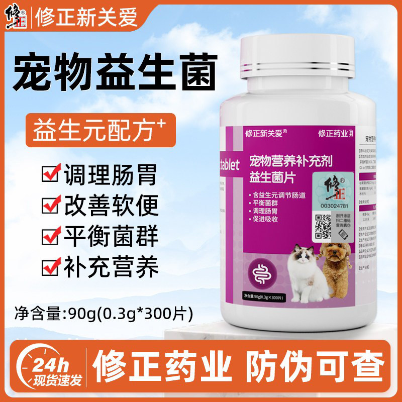 修正宠物专用活性维生素益生菌片猫咪狗狗补充营养宠物营养补充剂