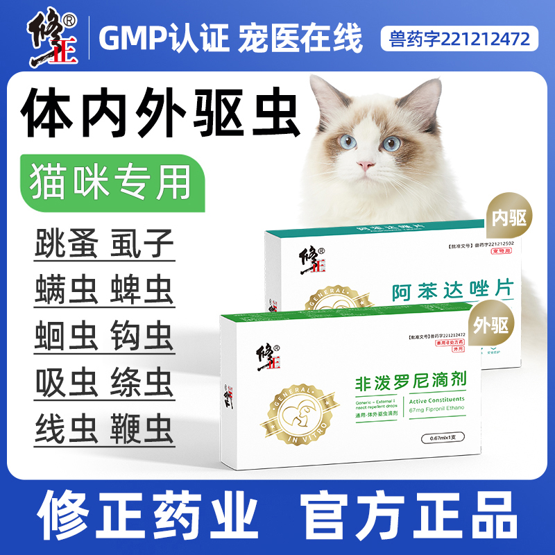 修正猫咪驱虫药体内外专用除跳蚤