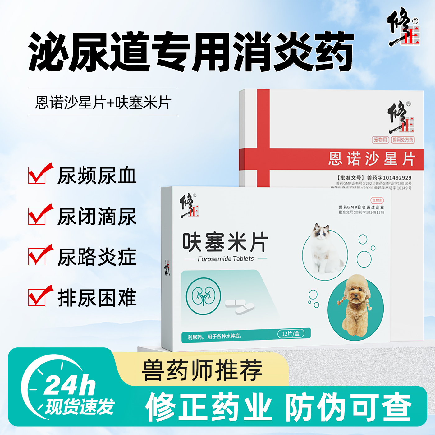 修正新关爱宠物泌尿感染抗菌消炎药尿道炎尿闭尿血狗狗猫咪利尿通