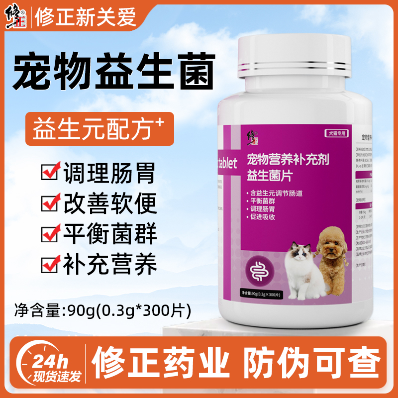 修正宠物专用活性维生素益生菌片猫咪狗狗补充营养宠物营养补充剂