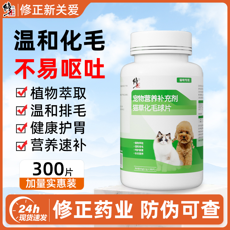 修正新关爱化毛球片猫草片