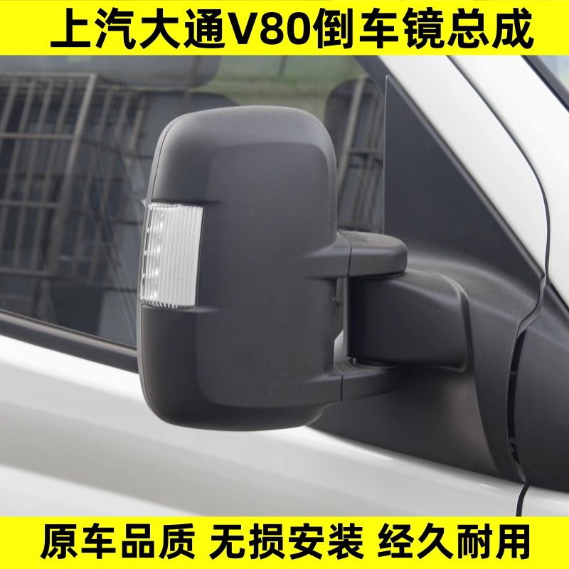 适用上汽大通V80倒车镜手动电动后视镜总成大通EV80左右边反光镜