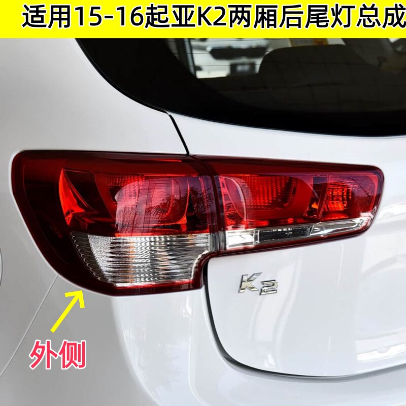 适用于起亚K2后尾灯总成起亚15-16款K2后灯罩左右倒车刹车灯外壳