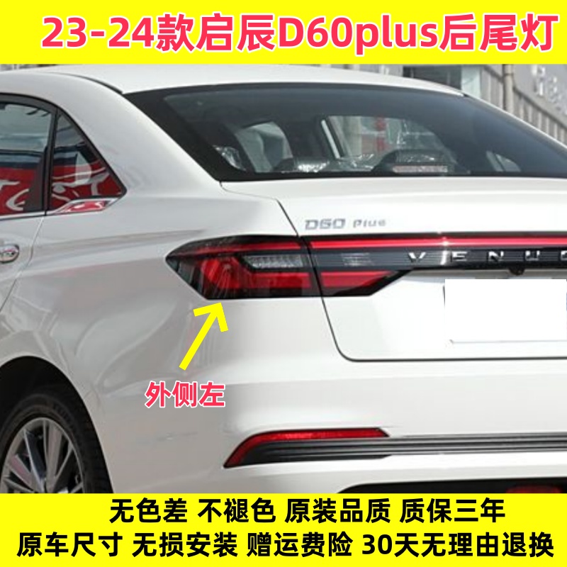 适用启辰D60plus后尾灯总成启辰D60PLUS刹车倒车灯罩转向灯尾灯壳
