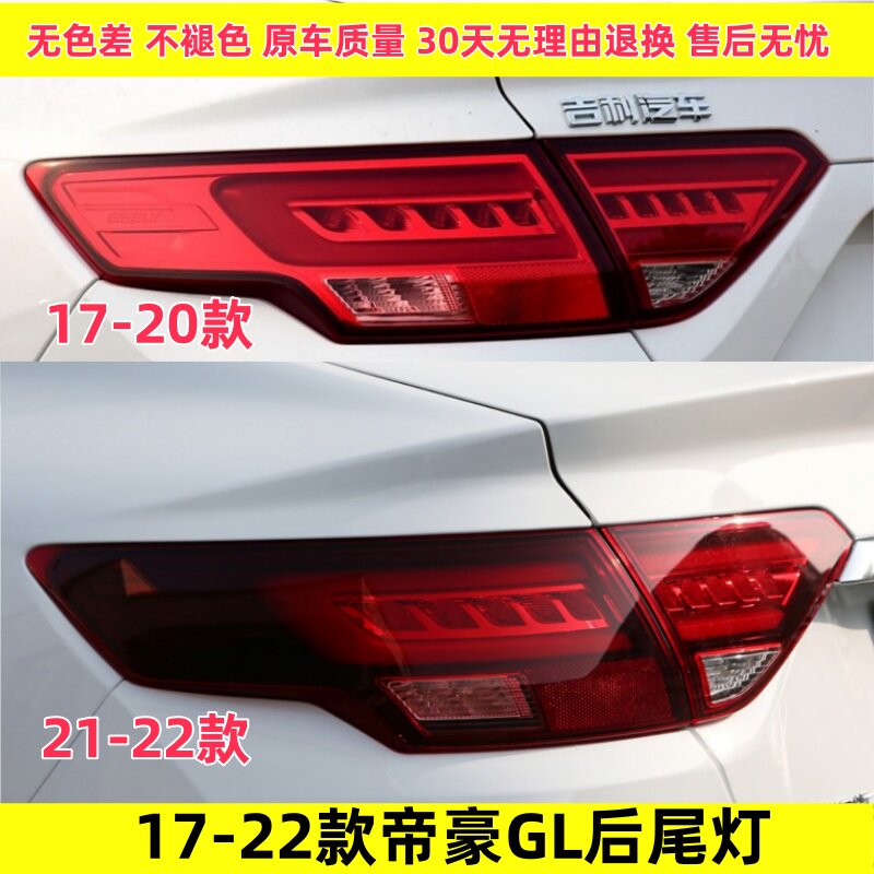 适配吉利帝豪GL后尾灯总成1718192021款转向灯罩倒车后大灯刹车灯