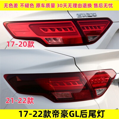适配吉利帝豪GL后尾灯总成1718192021款转向灯罩倒车后大灯刹车灯
