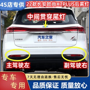 适配长安欧尚X7PLUS后雾灯杠灯尾灯罩欧尚X7plus后保险杠灯刹车灯