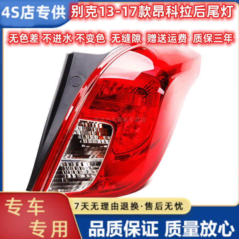 晟亿兴别克昂科拉后尾灯