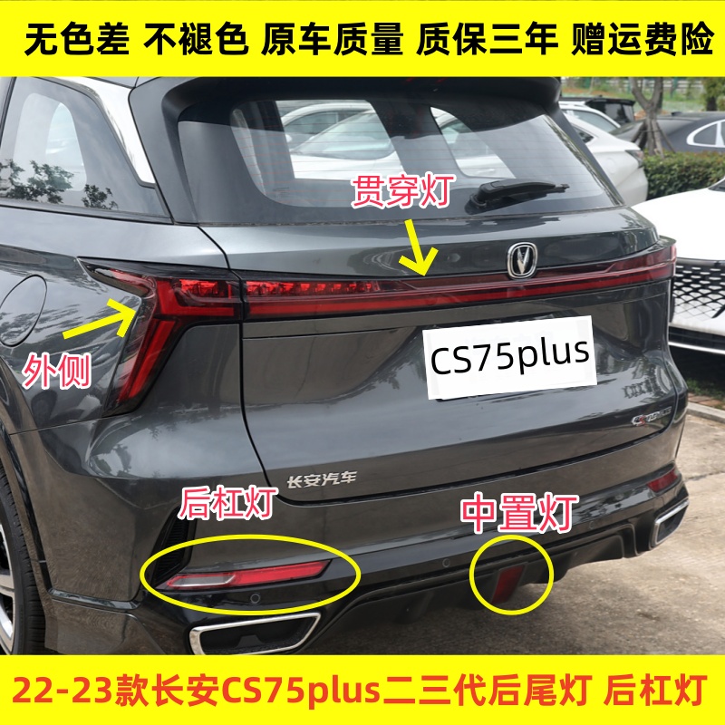 适配22-23款长安CS75plus二三代后尾灯总成75plus后保险杠灯雾灯