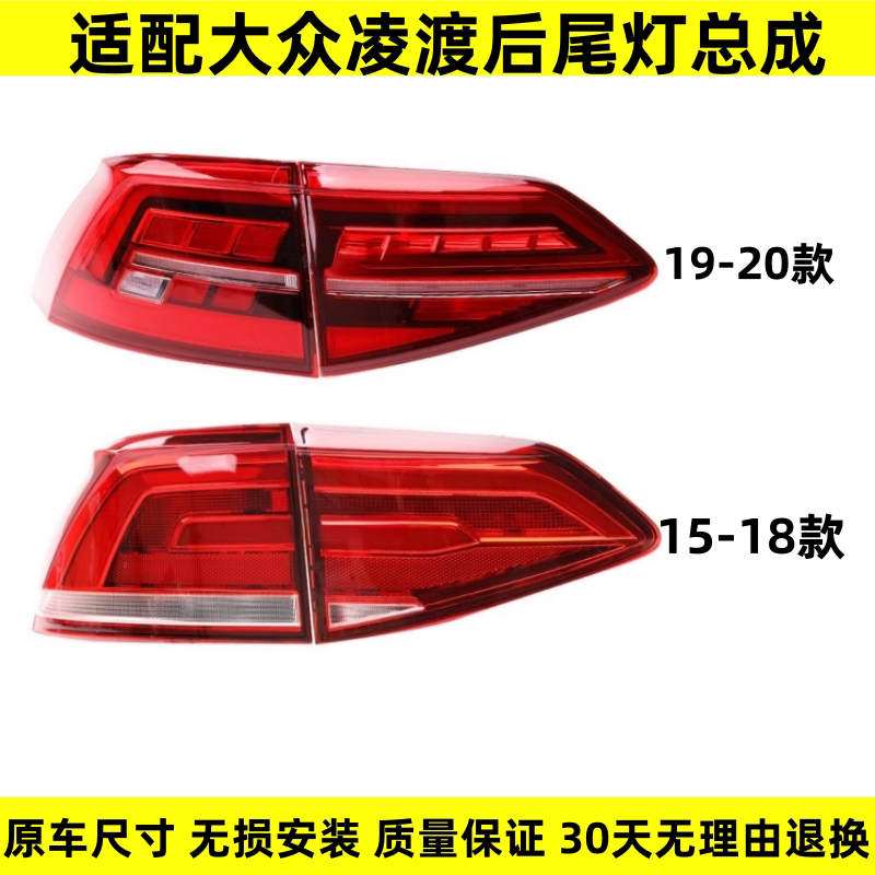适用大众凌渡后尾灯总成15-18/19-21款凌度尾灯罩后刹车转向灯壳