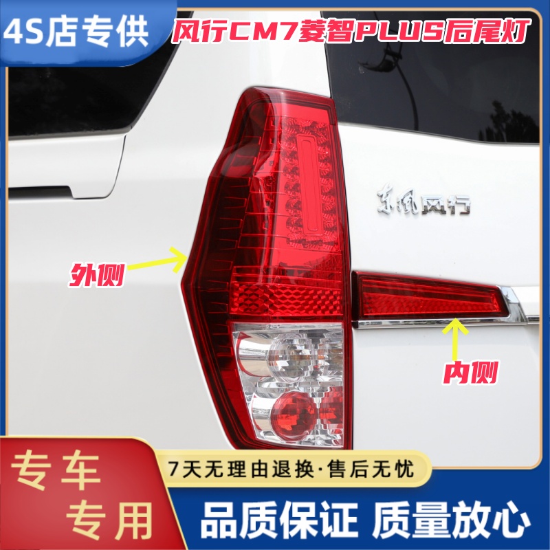 适用东风风行CM7后尾灯外尾灯后组合灯总成 菱智PLUS倒车刹车灯罩